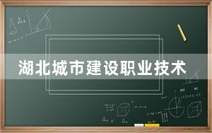 湖北城市建设职业技术学院在浙江招生计划和录取分数线是多少？2025浙江考生参考