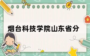 烟台科技学院山东省分数线是多少？招生计划和学费是多少？