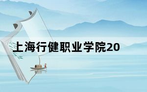 上海行健职业学院2024年在山东学费是多少？山东考生2025年参考