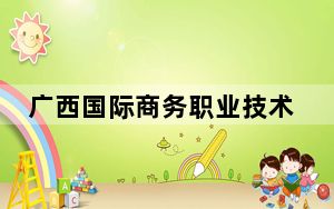 广西国际商务职业技术学院2024年在四川学费是多少？四川考生2025年参考