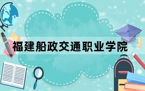 福建船政交通职业学院2024年在江苏录取分数线和招生计划以及学费