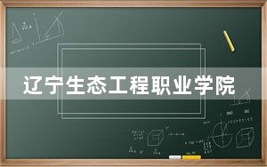 辽宁生态工程职业学院2024年在甘肃招生最低录取分数线和招生计划公布！