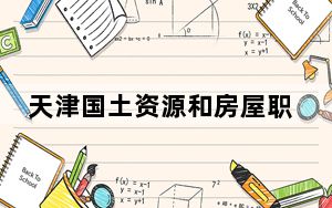 天津国土资源和房屋职业学院2024年每年多少学费？每年5500元（供青海考生参考）