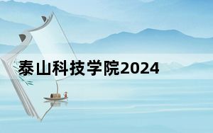 泰山科技学院2024年每年多少学费？每年19800元-29800元（供山西考生参考）