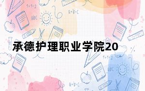 承德护理职业学院2024年学费明细：每年5000元（供重庆考生参考）