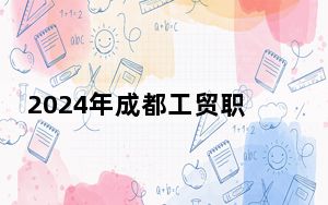 2024年成都工贸职业技术学院收费明细：一年5200元（供河北考生参考）