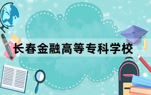 长春金融高等专科学校青海省分数线是多少？2025年青海考生参考