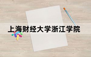上海财经大学浙江学院2024年全国录取最低分数线和最低位次公布