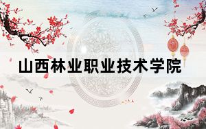 山西林业职业技术学院2024年学费多少钱？每年4000元-6000元（各专业收费标准）