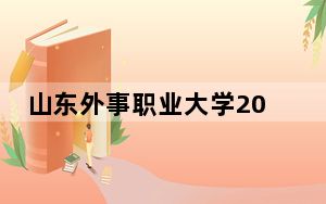 山东外事职业大学2024年学费明细：每年最低12800元最高16600元（供河北考生参考）