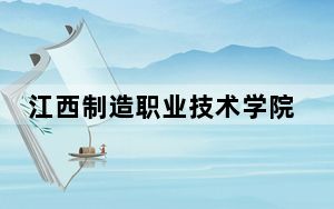 江西制造职业技术学院广西省分数线是多少？2025年广西考生参考