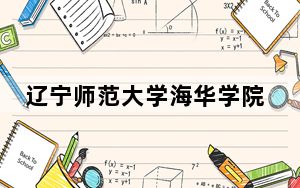 辽宁师范大学海华学院江西省录取分数线是多少？2025年江西考生参考