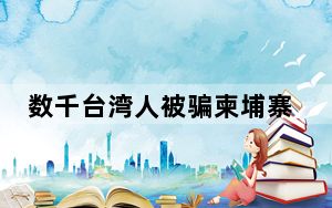 数千台湾人被骗柬埔寨 这到底是怎么回事？