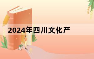 2024年四川文化产业职业学院学费明细：一年4800元-5200元（各专业收费标准）