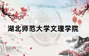 湖北师范大学文理学院2024年录取最低分数线招生计划和学费：安徽考生2025年参考