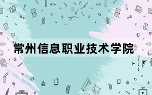 常州信息职业技术学院2024年在黑龙江录取最低分数线和学费是多少？