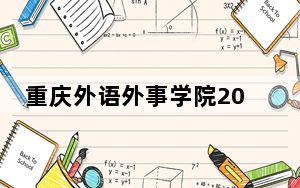 重庆外语外事学院2024年录取最低分数线是多少？广西考生2025年参考