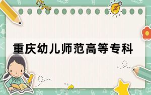 重庆幼儿师范高等专科学校2024年录取最低分数线公布：广西考生2025年参考