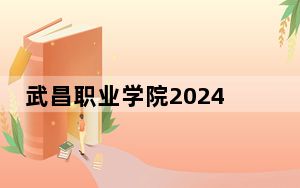 武昌职业学院2024年在甘肃学费是多少？甘肃考生2025年参考