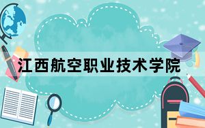 江西航空职业技术学院2024年学费明细：每年9796元到11508元（供湖南考生参考）