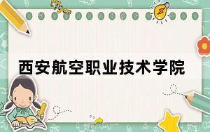 西安航空职业技术学院辽宁省分数线是多少？2025年辽宁考生参考