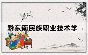 黔东南民族职业技术学院2024年录取最低分数线公布：湖北考生2025年参考