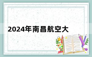 2024年南昌航空大学科技学院学费明细：一年13000元到14500元（各专业收费标准）