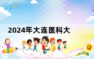 2024年大连医科大学中山学院收费明细：一年最低29000元最高29500元（供浙江考生参考）