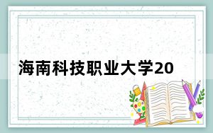 海南科技职业大学2024年在浙江录取最低分数线和学费是多少？