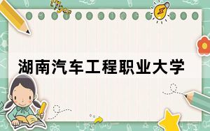 湖南汽车工程职业大学陕西省分数线是多少？2025年陕西考生参考