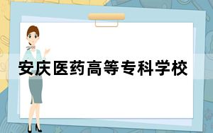安庆医药高等专科学校2024年每年多少学费？每年3900元（供山西考生参考）