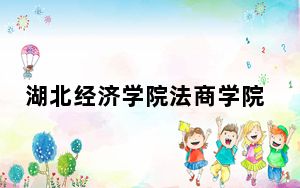 湖北经济学院法商学院贵州省录取分数线是多少？2025年贵州考生参考