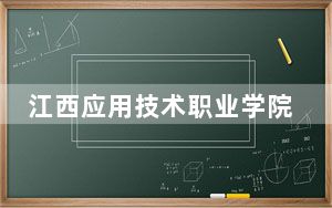 江西应用技术职业学院2024年每年多少学费？每年5000元（供福建考生参考）