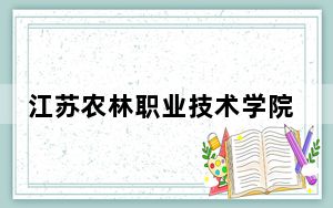 江苏农林职业技术学院2024年学费明细：每年5300元（供陕西考生参考）