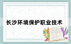 长沙环境保护职业技术学院2024年学费标准：每年5060元（各专业收费标准）