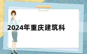2024年重庆建筑科技职业学院收费明细：一年12000元（供福建考生参考）