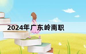 2024年广东岭南职业技术学院在甘肃招生计划和录取分数线是多少？甘肃考生2025年参考