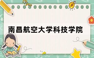 南昌航空大学科技学院2024年每年多少学费？每年14500元（供海南考生参考）