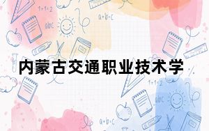 内蒙古交通职业技术学院2024年在河北招生最低录取分数线和招生计划公布！