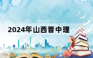 2024年山西晋中理工学院收费明细：一年最低14800元最高16080元（供重庆考生参考）