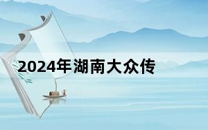 2024年湖南大众传媒职业技术学院学费明细：一年最低3200元最高8250元（各专业收费标准）