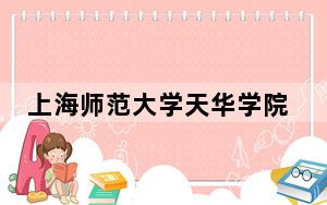 上海师范大学天华学院2024年学费标准：每年35000元-48000元（各专业收费标准）