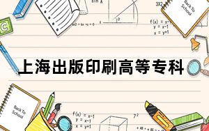 上海出版印刷高等专科学校2024年每年多少学费？每年6500元-19500元（供浙江考生参考）