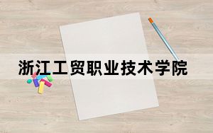 浙江工贸职业技术学院2024年在江西录取最低分数线和学费是多少？