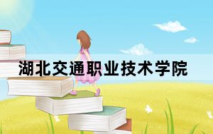 湖北交通职业技术学院2024年在黑龙江学费是多少？黑龙江考生2025年参考
