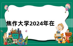 焦作大学2024年在宁夏学费是多少？宁夏考生2025年参考
