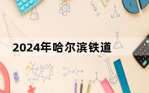 2024年哈尔滨铁道职业技术学院收费明细：一年6000元（供广西考生参考）