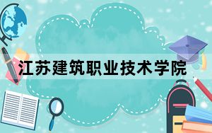 江苏建筑职业技术学院2024年每年多少学费？每年5300元（供黑龙江考生参考）