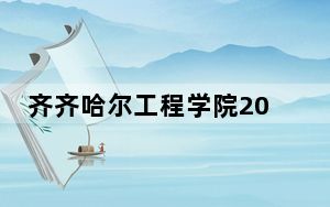 齐齐哈尔工程学院2024年学费明细：每年25800元到27800元（供天津考生参考）