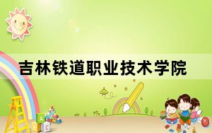 吉林铁道职业技术学院2024年学费多少钱？每年6000元-6800元（各专业收费标准）